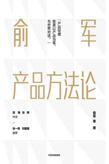 俞军产品方法论