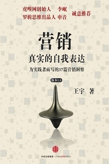 营销,真实的自我表达