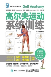 高尔夫运动系统训练(全彩图解版)