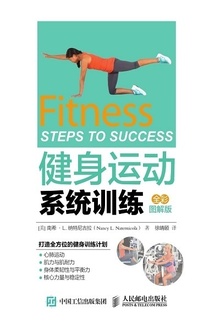 健身运动系统训练(全彩图解版)