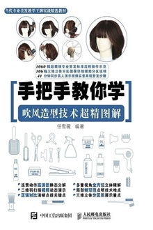 手把手教你学:吹风造型技术超精图解