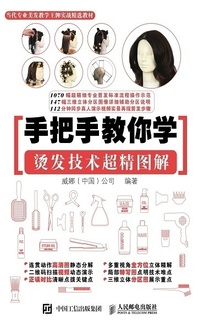 手把手教你学:烫发技术超精图解