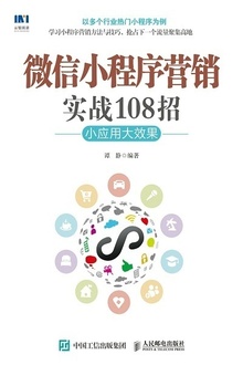 微信小程序营销实战108招:小应用大效果