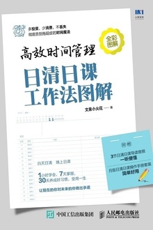 高效时间管理:日清日课工作法图解