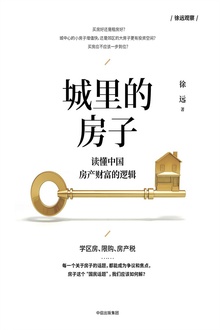城里的房子:读懂中国房产财富的逻辑
