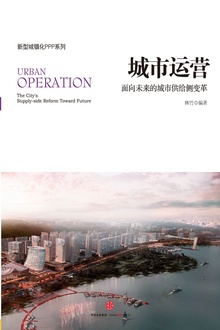 城市运营:面向未来的城市供给侧变革