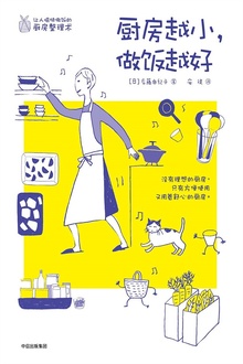 厨房越小,做饭越好