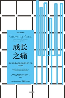 成长之痛:建立可持续成功组织的路径图与工具(第五版)