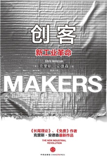创客:新工业革命(第二版)