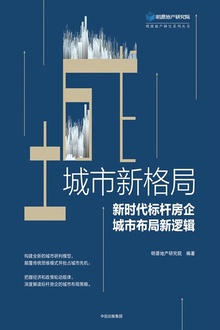 城市新格局:新时代标杆房企城市布局新逻辑