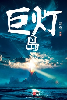 巨灯岛