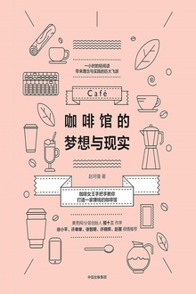 咖啡馆的梦想与现实