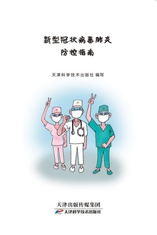 新型冠状病毒肺炎防控指南