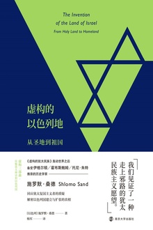 虚构的以色列地:从圣地到祖国