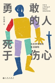 勇敢的人死于伤心