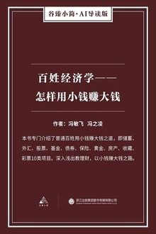 百姓经济学:怎样用小钱赚大钱