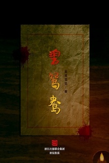 碧鸳鸯