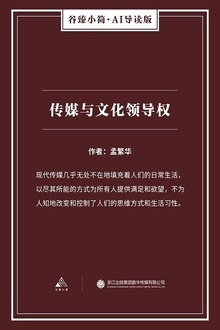 传媒与文化领导权