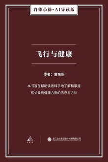 飞行与健康