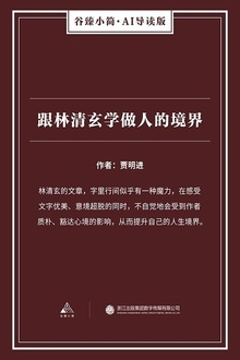 跟林清玄学做人的境界