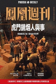 虎门销烟人与事