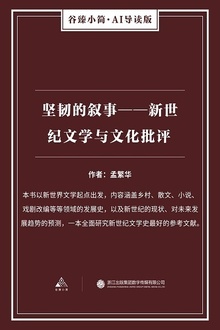 坚韧的叙事:新世纪文学与文化批评