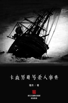 卡森男爵号杀人事件
