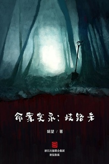 命案实录:歧路杀