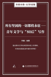 所有坚固的一切都将永驻