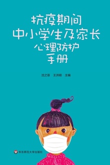 抗疫期间中小学生及家长心理防护手册