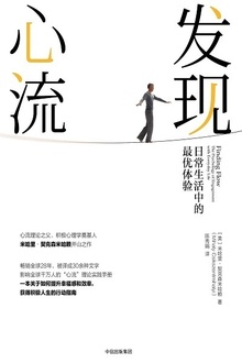 发现心流