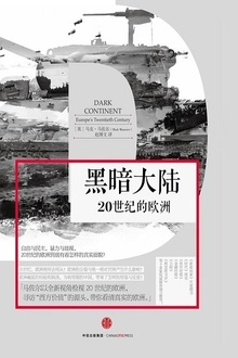黑暗大陆:20世纪的欧洲