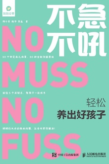不急不吼 轻松养出好孩子