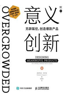 意义创新:另辟蹊径,创造爆款产品
