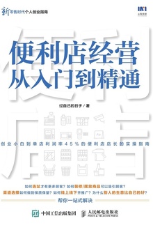 便利店经营从入门到精通