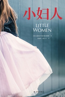 小妇人(电影原著珍藏本·未删减口碑译本)