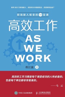 高效工作:职场新人蜕变的13堂课