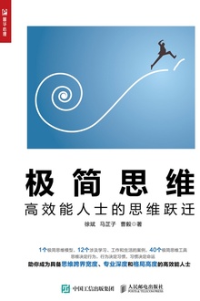 极简思维:高效能人士的思维跃迁