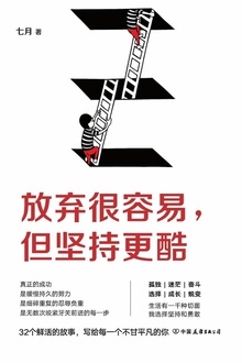 放弃很容易,但坚持更酷