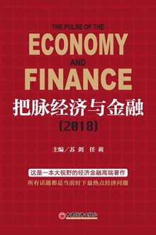 把脉经济与金融(2018)