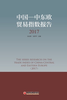 中国——中东欧贸易指数报告(2017)