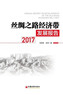 丝绸之路经济带发展报告:2017
