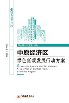 中原经济区绿色低碳发展行动方案