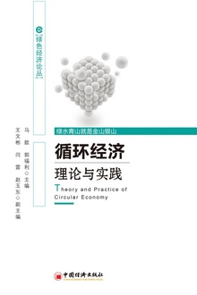 循环经济理论与实践