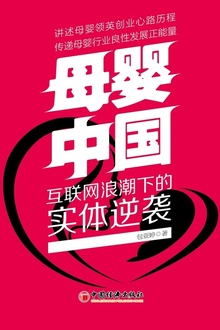 母婴·中国