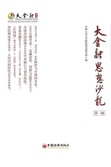 大金融思想沙龙(第一辑)