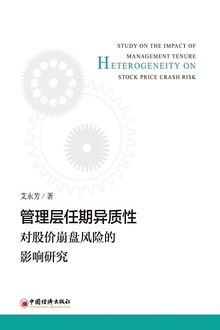 管理层任期异质性对股价崩盘风险的影响研究