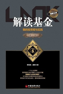 解读基金:我的投资观与实践