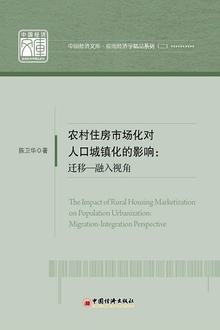 农村住房市场化对人口城镇化的影响:迁移—融入视角
