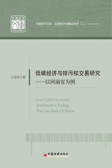 低碳经济与排污权交易研究:以河南省为例